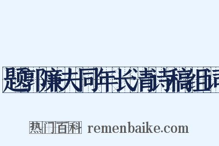 题郭廉夫同年长清诗稿组词是什么意思的图片